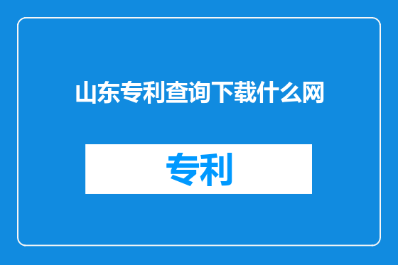 山东专利查询下载什么网