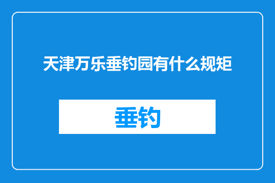 天津万乐垂钓园有什么规矩