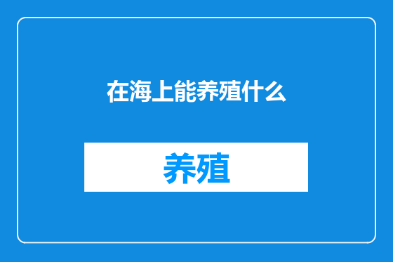 在海上能养殖什么