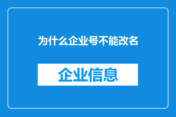 为什么企业号不能改名