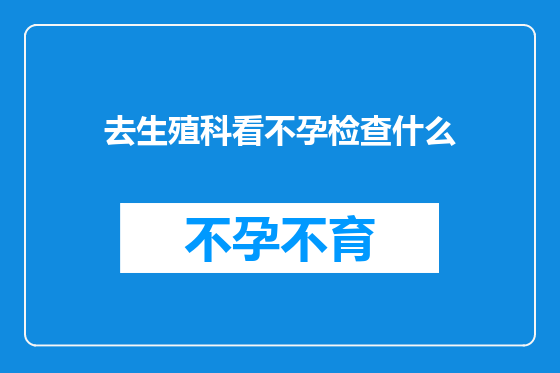 去生殖科看不孕检查什么