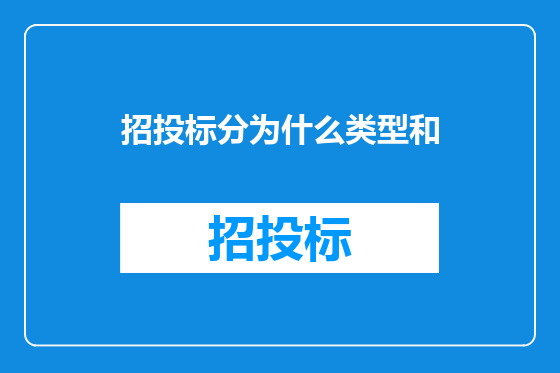 招投标分为什么类型和