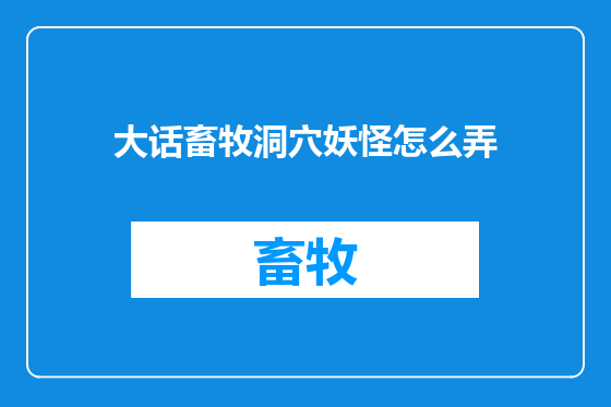 大话畜牧洞穴妖怪怎么弄