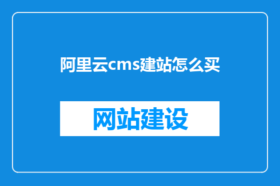 阿里云cms建站怎么买