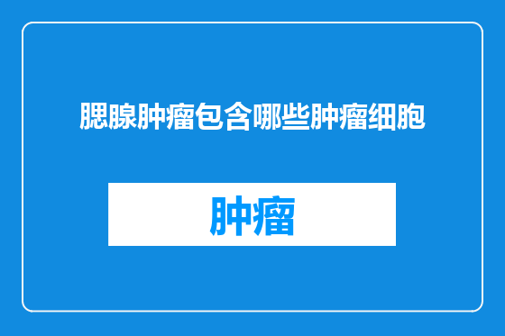 腮腺肿瘤包含哪些肿瘤细胞