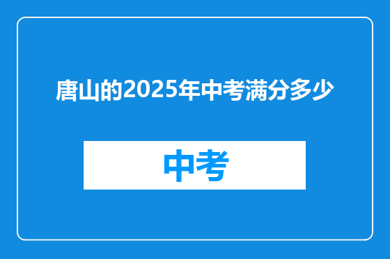 唐山的2025年中考满分多少