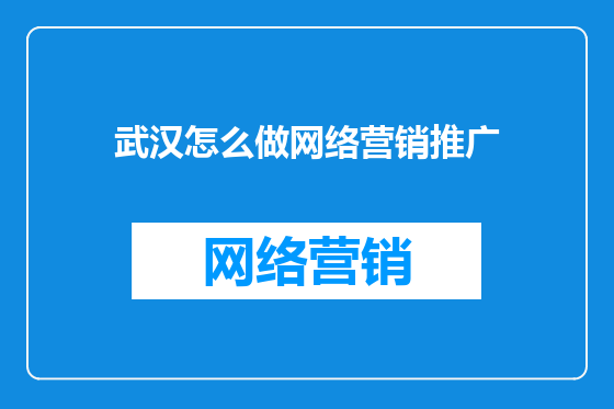 武汉怎么做网络营销推广