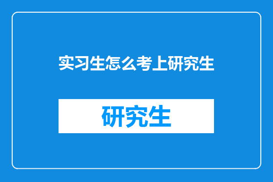 实习生怎么考上研究生