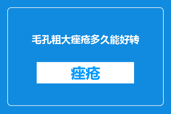 毛孔粗大痤疮多久能好转