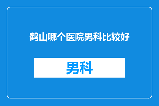 鹤山哪个医院男科比较好