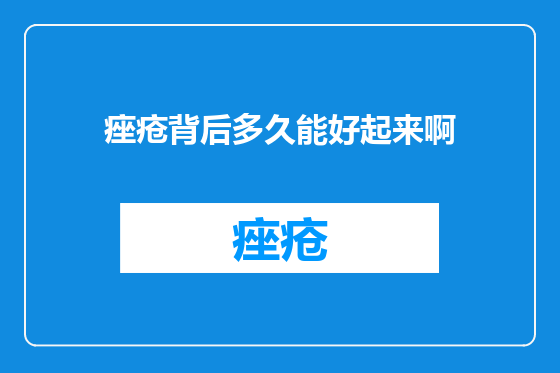 痤疮背后多久能好起来啊