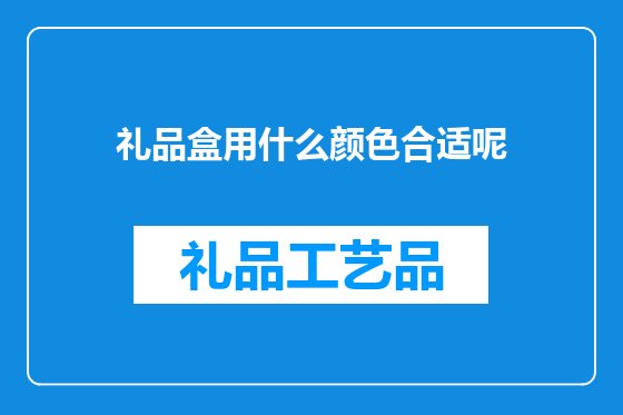 礼品盒用什么颜色合适呢