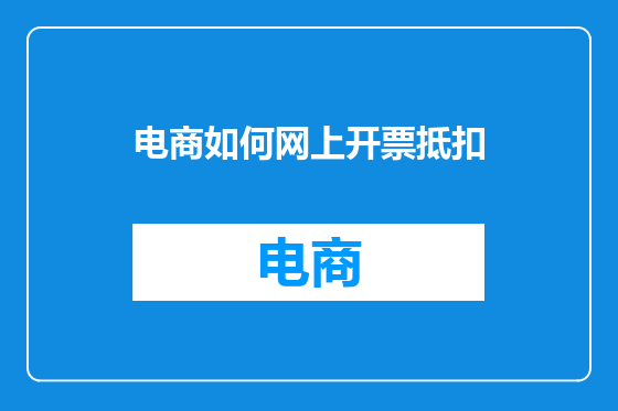 电商如何网上开票抵扣