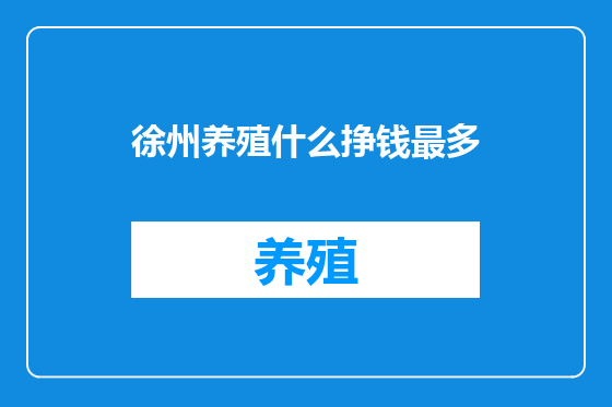 徐州养殖什么挣钱最多