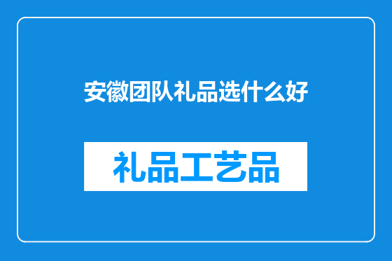 安徽团队礼品选什么好