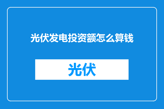 光伏发电投资额怎么算钱