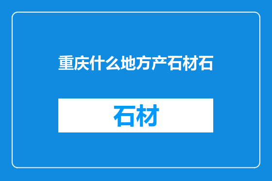 重庆什么地方产石材石