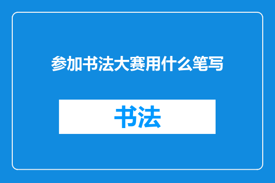 参加书法大赛用什么笔写