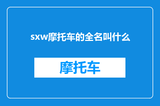 sxw摩托车的全名叫什么