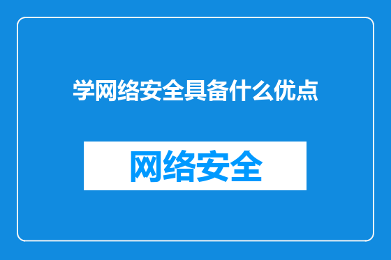学网络安全具备什么优点