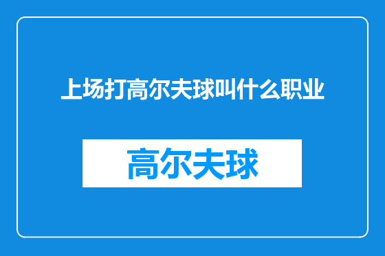 上场打高尔夫球叫什么职业
