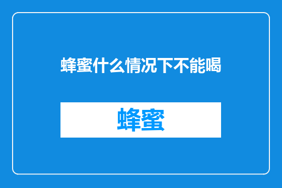 蜂蜜什么情况下不能喝