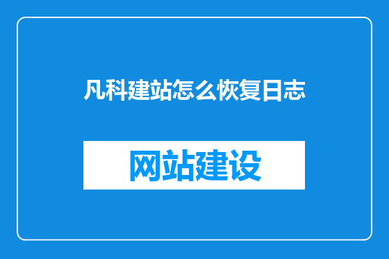 凡科建站怎么恢复日志