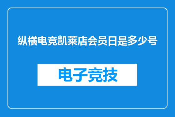 纵横电竞凯莱店会员日是多少号