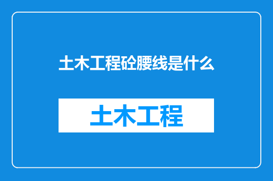 土木工程砼腰线是什么