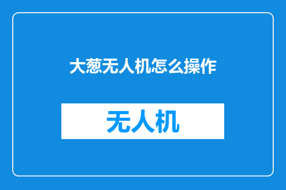 大葱无人机怎么操作