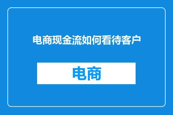 电商现金流如何看待客户