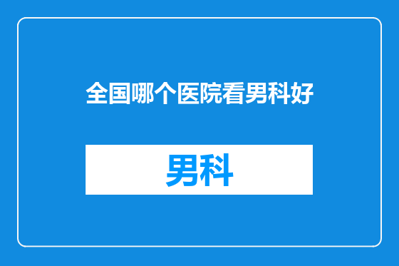 全国哪个医院看男科好