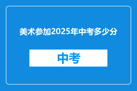 美术参加2025年中考多少分
