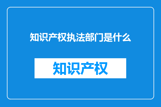 知识产权执法部门是什么