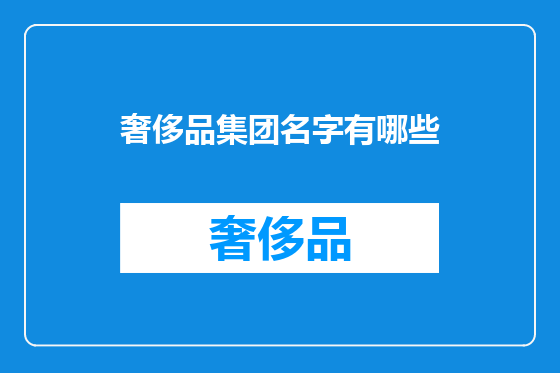 奢侈品集团名字有哪些