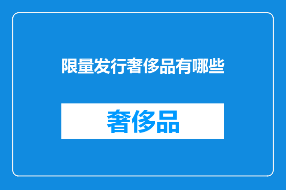 限量发行奢侈品有哪些