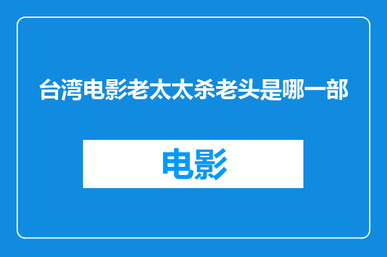 台湾电影老太太杀老头是哪一部