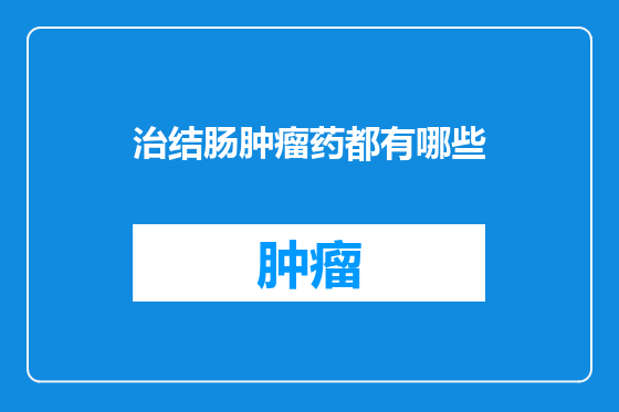 治结肠肿瘤药都有哪些
