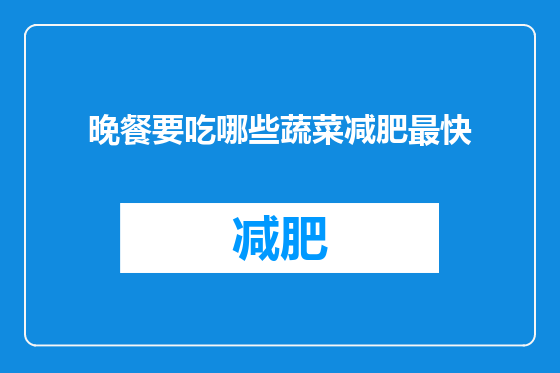 晚餐要吃哪些蔬菜减肥最快