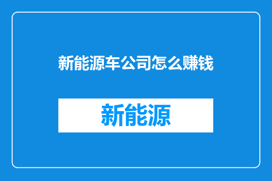 新能源车公司怎么赚钱