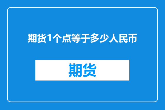 期货1个点等于多少人民币