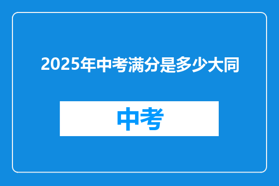 2025年中考满分是多少大同