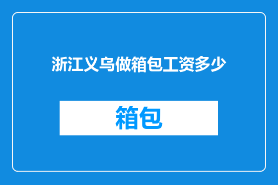 浙江义乌做箱包工资多少
