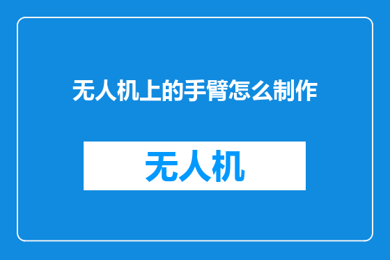 无人机上的手臂怎么制作