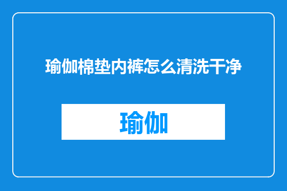 瑜伽棉垫内裤怎么清洗干净