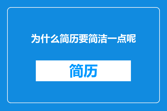 为什么简历要简洁一点呢