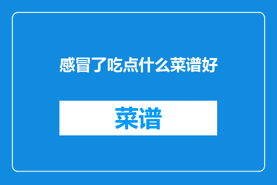 感冒了吃点什么菜谱好
