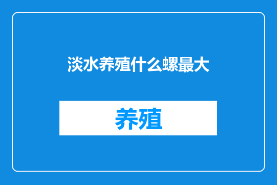 淡水养殖什么螺最大
