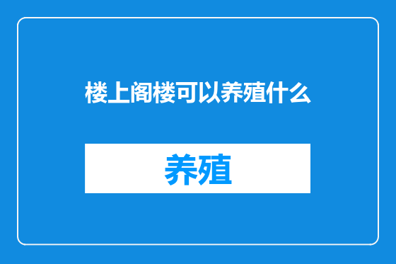 楼上阁楼可以养殖什么