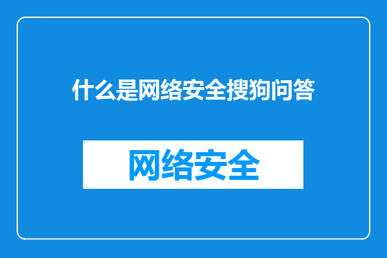 什么是网络安全搜狗问答